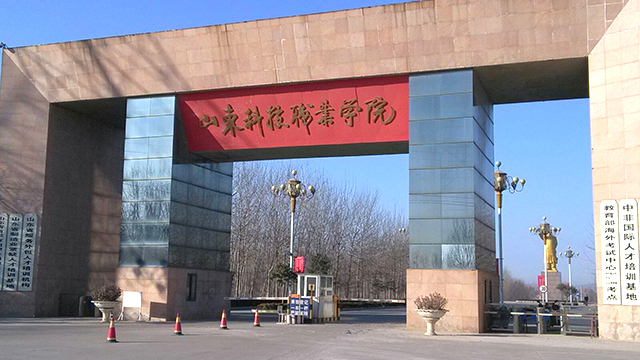 ◎ 山东科技职业学院