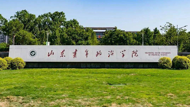 ◎ 山东青年政治学院