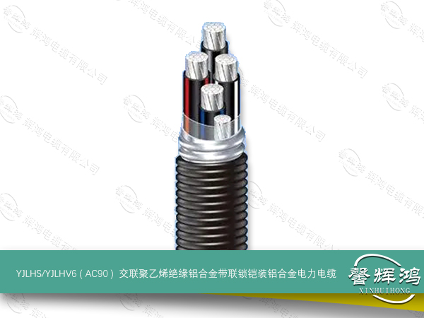 YJLHS/YJLHV6 ( AC90 )  交联聚乙烯绝缘铝合金带联锁铠装铝合金电力电缆
