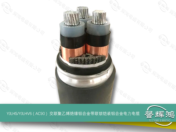 YJLHS/YJLHV6 ( AC90 )  交联聚乙烯绝缘铝合金带联锁铠装铝合金电力电缆