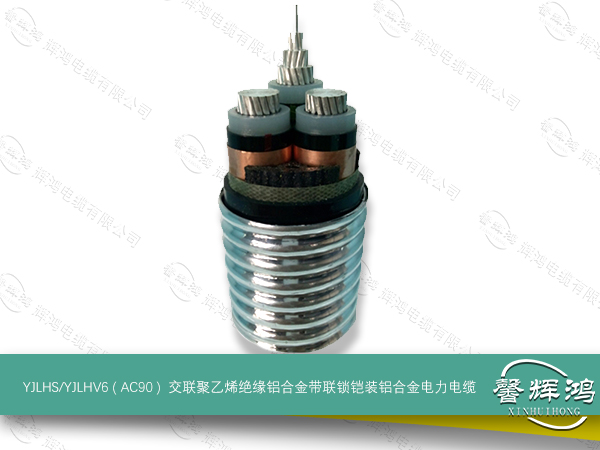 YJLHS/YJLHV6 ( AC90 )  交联聚乙烯绝缘铝合金带联锁铠装铝合金电力电缆