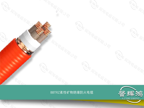 BBTRZ柔性矿物绝缘防火电缆