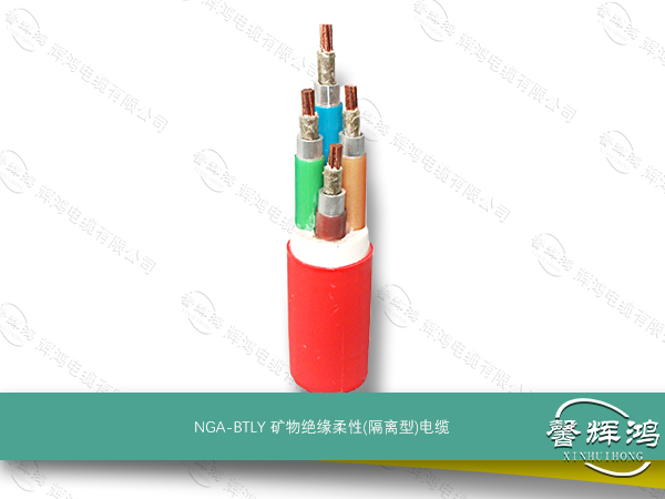 NGA-BTLY矿物绝缘柔性(隔离型)电缆