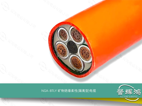 NGA-BTLY矿物绝缘柔性(隔离型)电缆