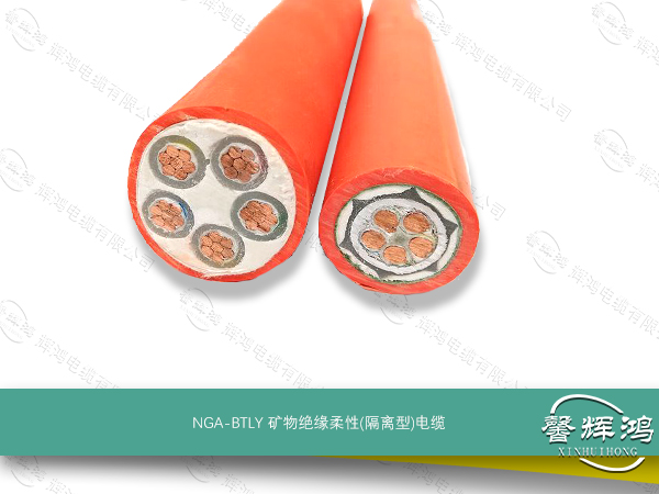 NGA-BTLY矿物绝缘柔性(隔离型)电缆
