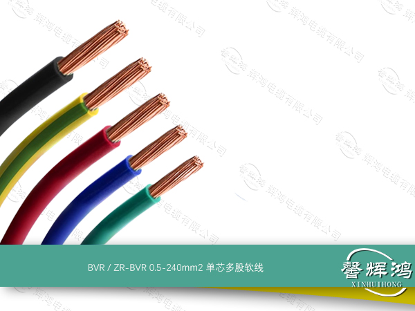 BVR / ZR-BVR 0.5-240mm2 单芯多股软线