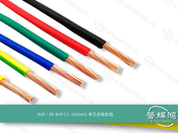 BVR / ZR-BVR 0.5-240mm2 单芯多股软线