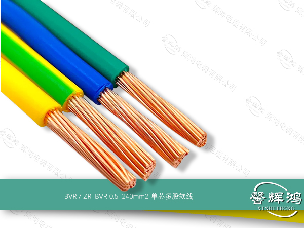 BVR / ZR-BVR 0.5-240mm2 单芯多股软线