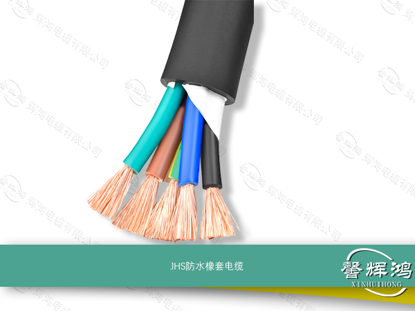 JHS防水橡套电缆