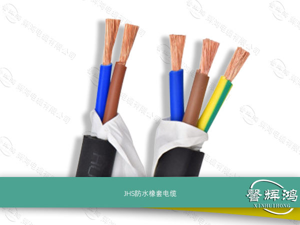 JHS防水橡套电缆