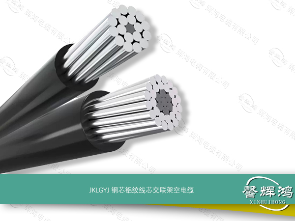JKLGYJ钢芯铝绞线芯交联架空电缆