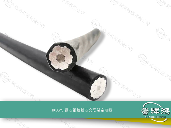 JKLGYJ钢芯铝绞线芯交联架空电缆