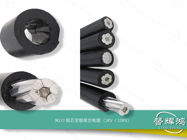 JKLYJ铝芯交联架空电缆1KV、10KV