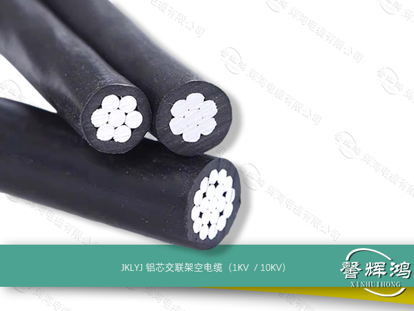JKLYJ铝芯交联架空电缆1KV、10KV