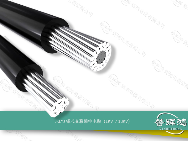 JKLYJ铝芯交联架空电缆1KV、10KV