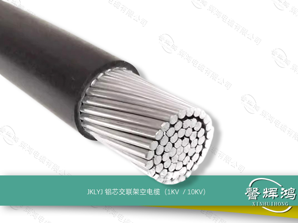 JKLYJ铝芯交联架空电缆1KV、10KV