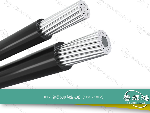 JKLYJ铝芯交联架空电缆1KV、10KV
