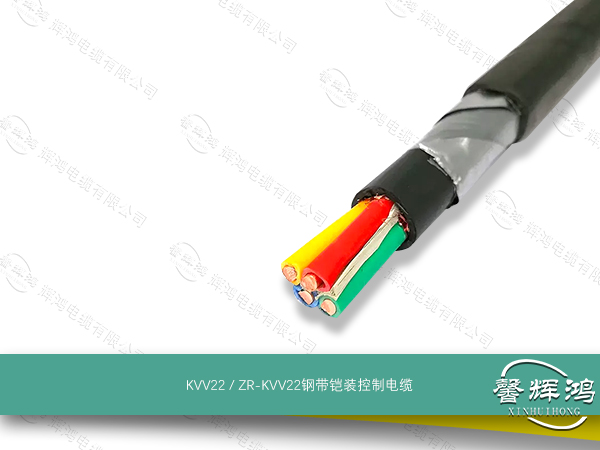 KVV22 / ZR-KVV22钢带铠装控制电缆