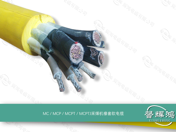 MC / MCP / MCPT / MCPTJ采煤机橡套软电缆