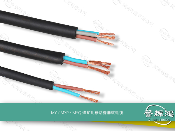 MY / MYP / MYQ煤矿用移动橡套软电缆