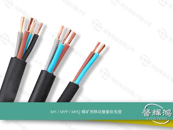 MY / MYP / MYQ煤矿用移动橡套软电缆
