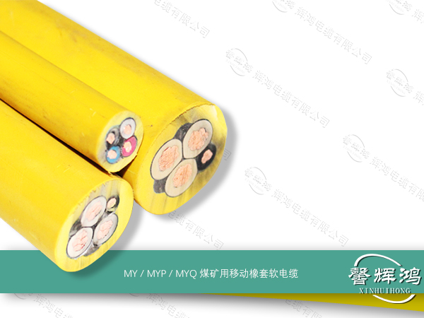 MY / MYP / MYQ煤矿用移动橡套软电缆