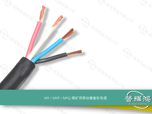MY / MYP / MYQ煤矿用移动橡套软电缆