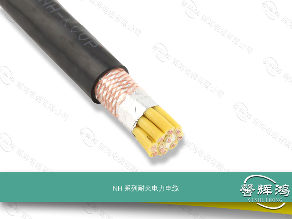 NH 系列耐火电力电缆