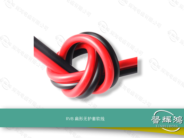 RVB扁形无护套软线