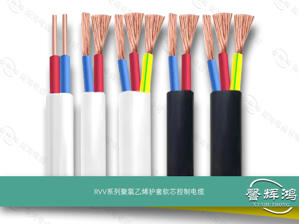 RVV系列聚氯乙烯护套软芯控制电缆