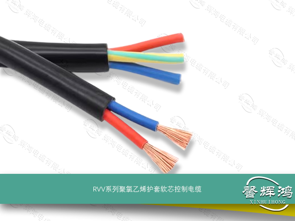 RVV系列聚氯乙烯护套软芯控制电缆