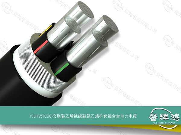 YJLHV(TC90)交联聚乙烯绝缘聚氯乙烯护套铝合金电力电缆