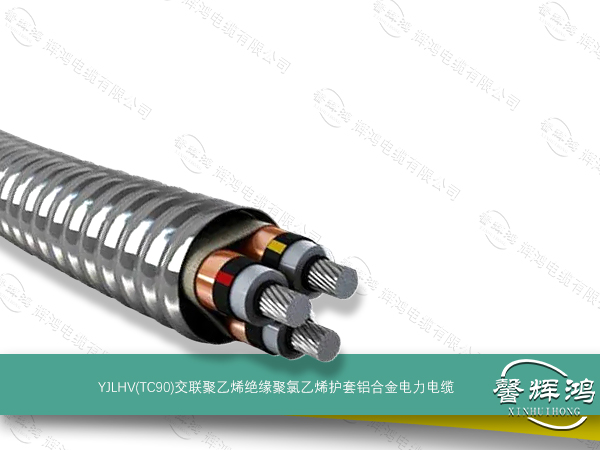 YJLHV(TC90)交联聚乙烯绝缘聚氯乙烯护套铝合金电力电缆