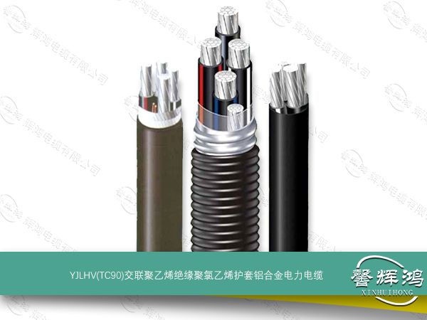 YJLHV(TC90)交联聚乙烯绝缘聚氯乙烯护套铝合金电力电缆
