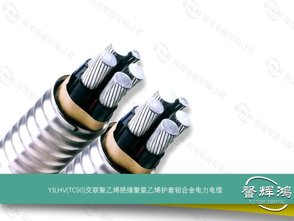 YJLHV(TC90)交联聚乙烯绝缘聚氯乙烯护套铝合金电力电缆
