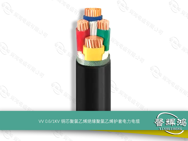 VV 额定电压0.6/1kV及以下铜芯聚氯乙烯绝缘电力电缆