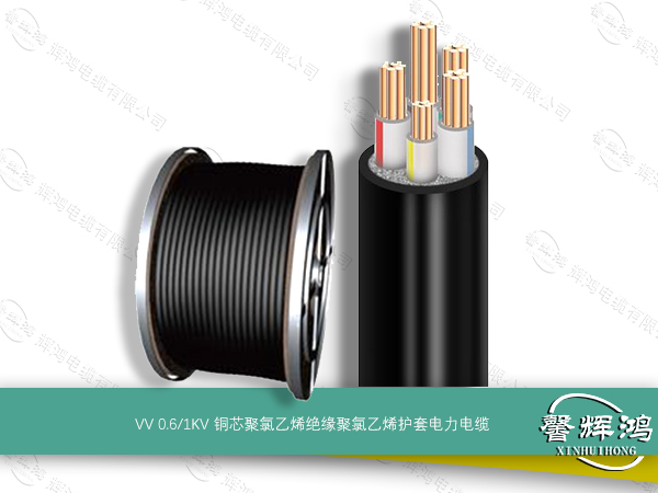 VV 额定电压0.6/1kV及以下铜芯聚氯乙烯绝缘电力电缆