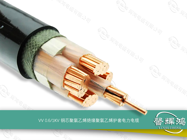 VV 额定电压0.6/1kV及以下铜芯聚氯乙烯绝缘电力电缆