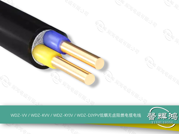 WDZ-VV / WDZ-KVV / WDZ-KYJV / WDZ-DJYPV低烟无卤阻燃电缆电线