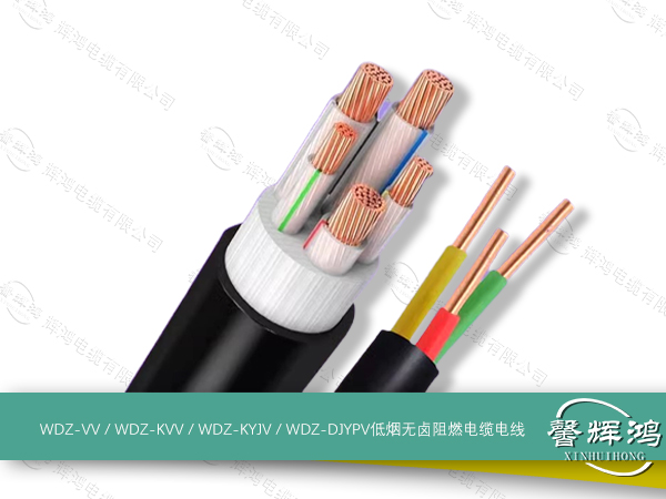 WDZ-VV / WDZ-KVV / WDZ-KYJV / WDZ-DJYPV低烟无卤阻燃电缆电线