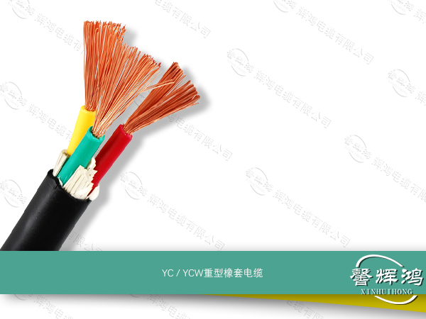 YC / YCW重型橡套电缆