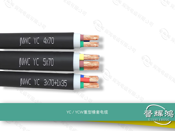 YC / YCW重型橡套电缆