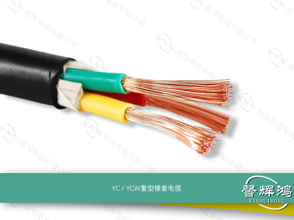 YC / YCW重型橡套电缆