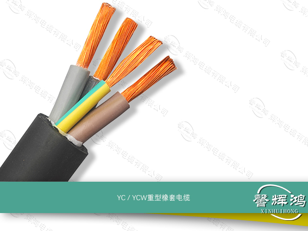 YC / YCW重型橡套电缆