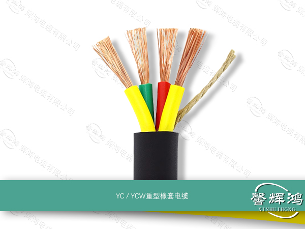 YC / YCW重型橡套电缆