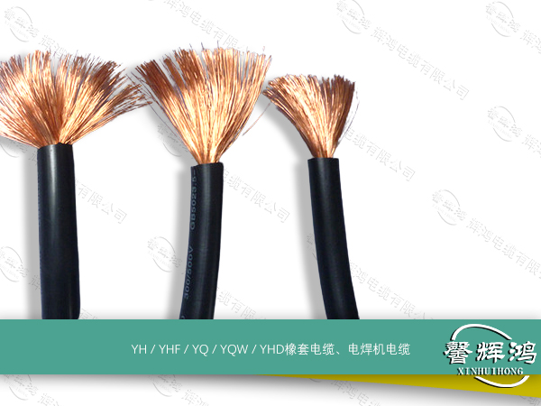 YH / YHF / YQ / YQW / YHD橡套电缆