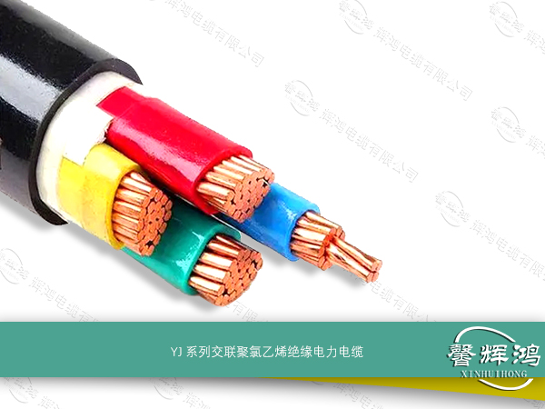 YJ系列交联聚乙烯绝缘电力电缆