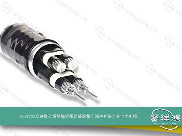 YJLHV22交联聚乙烯绝缘钢带铠装聚氯乙烯护套铝合金电力电缆