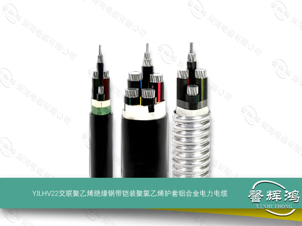 YJLHV22交联聚乙烯绝缘钢带铠装聚氯乙烯护套铝合金电力电缆