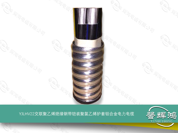 YJLHV22交联聚乙烯绝缘钢带铠装聚氯乙烯护套铝合金电力电缆